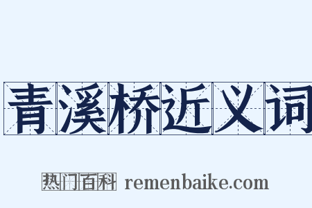 青溪桥近义词是什么意思的图片